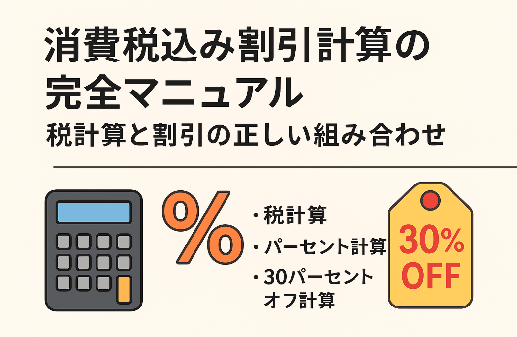 消費税込み割引計算の完全マニュアル
